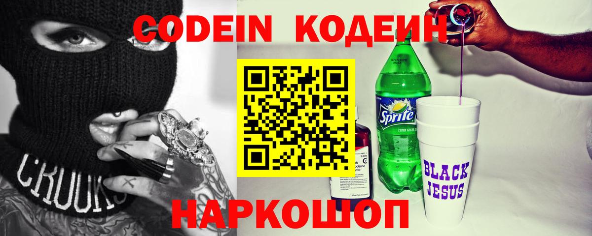 что такое   Кодеиновый сироп Lean Purple Drank  Вход с VPN  Саянск 
